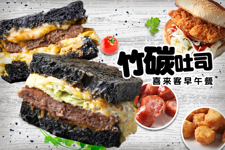 【台北】喜來客竹碳吐司早午餐 #GOMAJI吃喝玩樂券#電子票券#美食餐飲