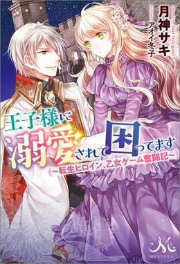 王太子妃になんてなりたくない 王太子妃になんてなりたくない 8 月神サキ 蔦森えん Line マンガ