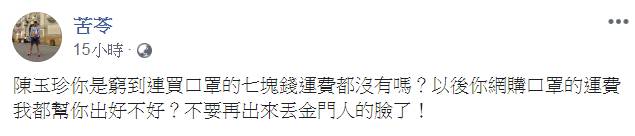 苦苓嗆幫出7元口罩運費　陳玉珍反酸：謾駡配稱名嘴？