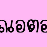 ร้าน ณอตอ