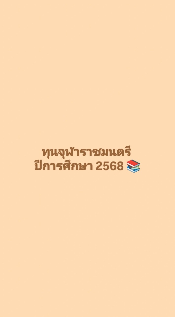 ทุนจุฬาราชมนตรี ประจำปีการศึกษา 2568