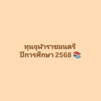 ทุนจุฬาราชมนตรี ประจำปีการศึกษา 2568