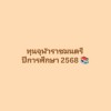 ทุนจุฬาราชมนตรี ประจำปีการศึกษา 2568