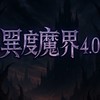 異度魔界4.0