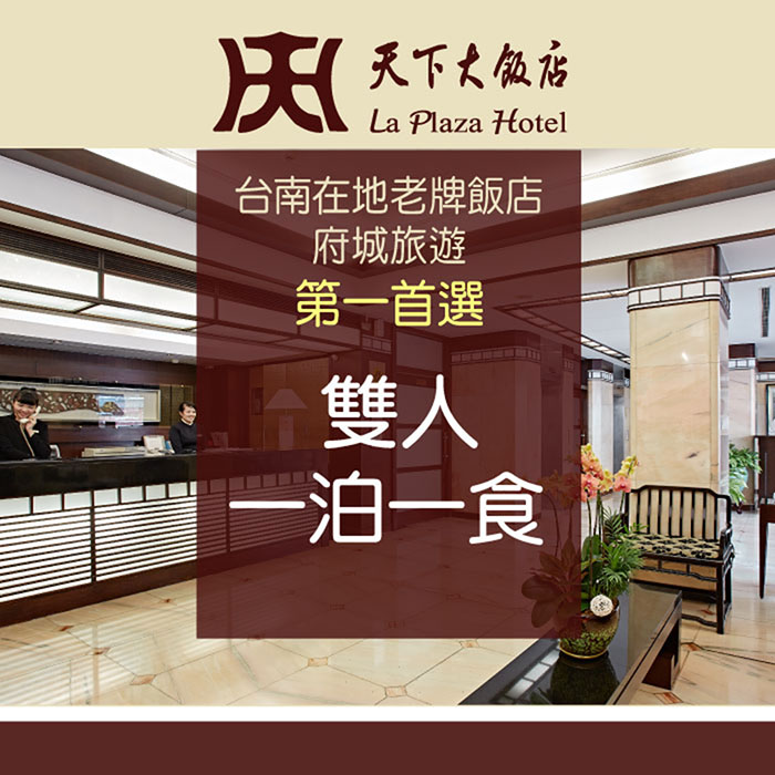 ●週日~五入住再享加贈古蹟門票兩張;●台南地區老字號商務旅館;●緊鄰赤崁樓、台南火車站、花園夜市