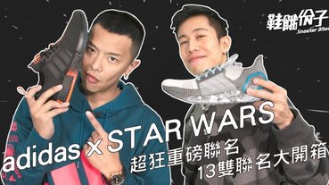 星戰迷口袋的錢準備好了沒？13 雙 adidas x Star Wars 聯名大開箱，小鬼黃鴻升的最愛竟是這雙？！