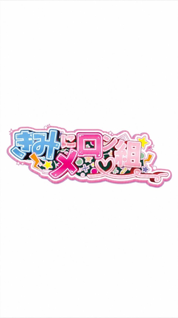 きみにメロン組