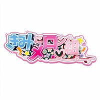 きみにメロン組