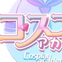 コスプレアカデミー