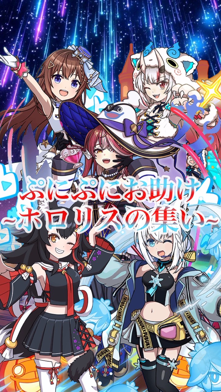 ぷにぷにお助け~ホロリスの集い~