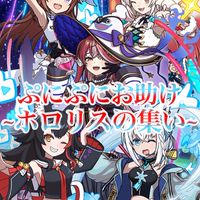 ぷにぷにお助け~ホロリスの集い~