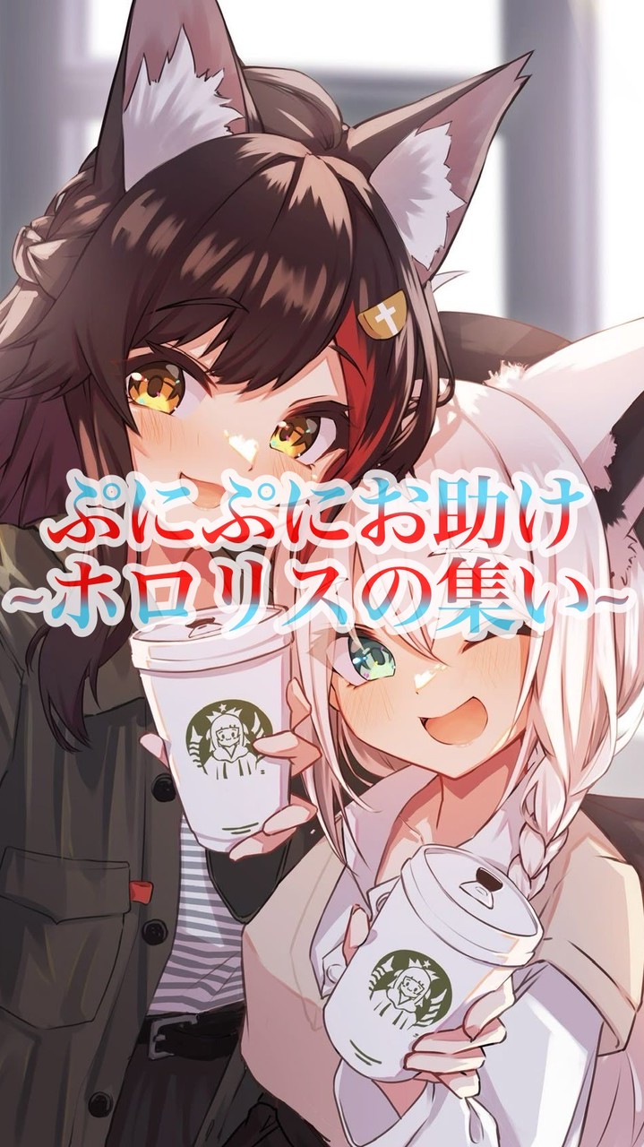 ぷにぷにお助け~ホロリスの集い~