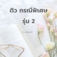 ติว กรณีพิเศษ รุ่น 2 ปี 66