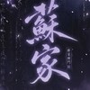 蘇家の合作群