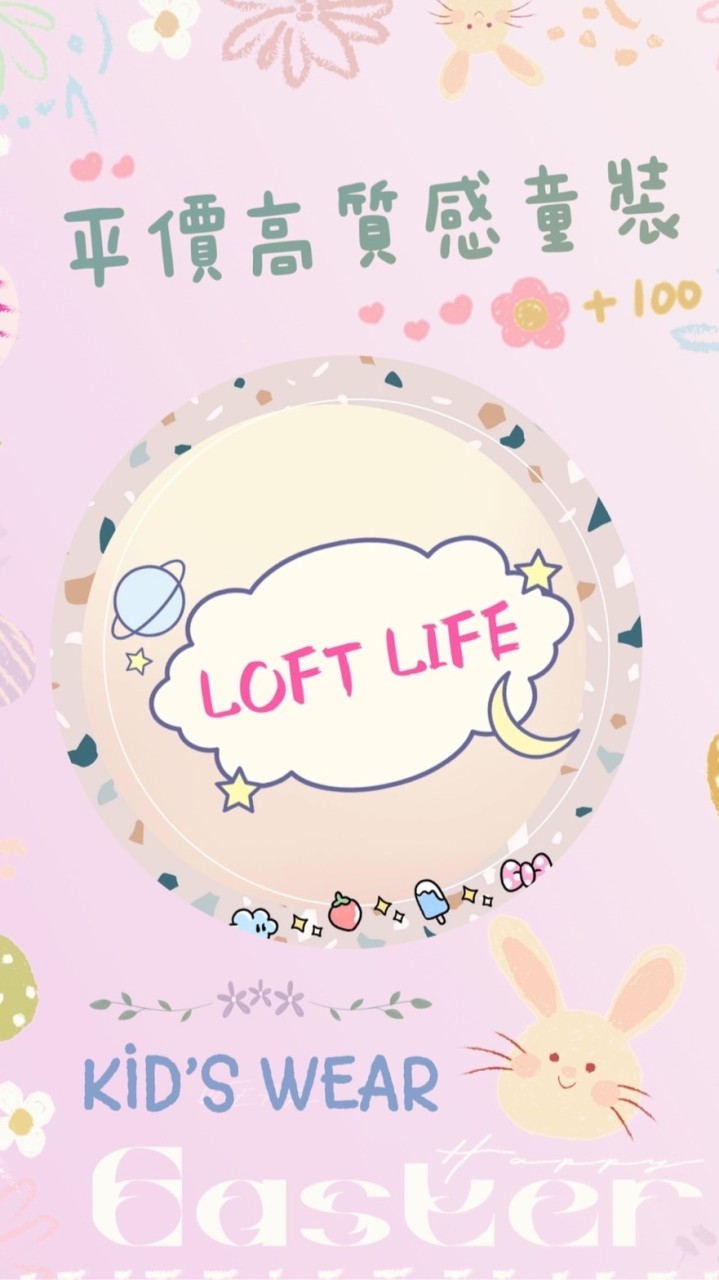 LOFT LIFE童裝