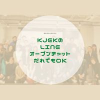 KJEK 健康寿命延伸研究会 交流チャット