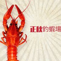 釣蝦聊天群