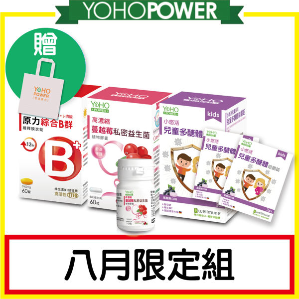 【八月限定組】=限量30組=全家活力保健組