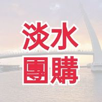 Ai小薰的淡水/八里/北投最大美食生活雜貨團購批發零售群組