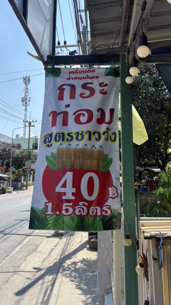 ร้านน้ำกระท่อมดอนหวาย