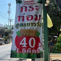 ร้านน้ำกระท่อมดอนหวาย