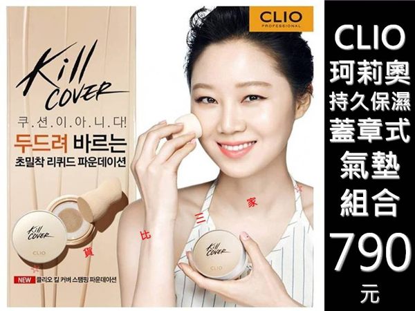 CLIO KILL COVER 蓋章保濕超水感氣墊粉餅組合 遮瑕 舒芙蕾 粉底霜 透白 防曬 隔離 修飾