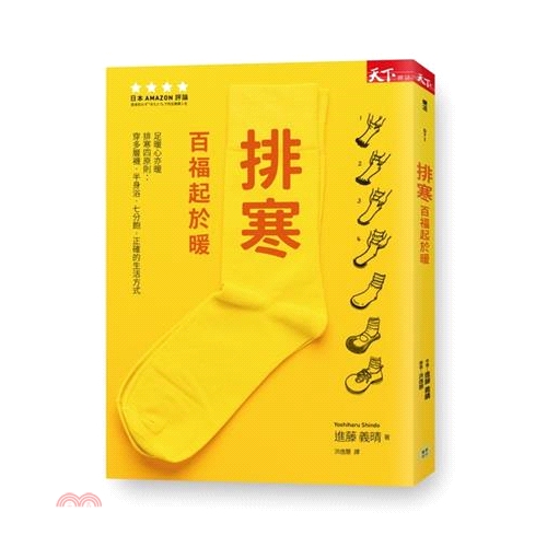 [79折]《天下雜誌》排寒：百福起於暖/進藤義晴