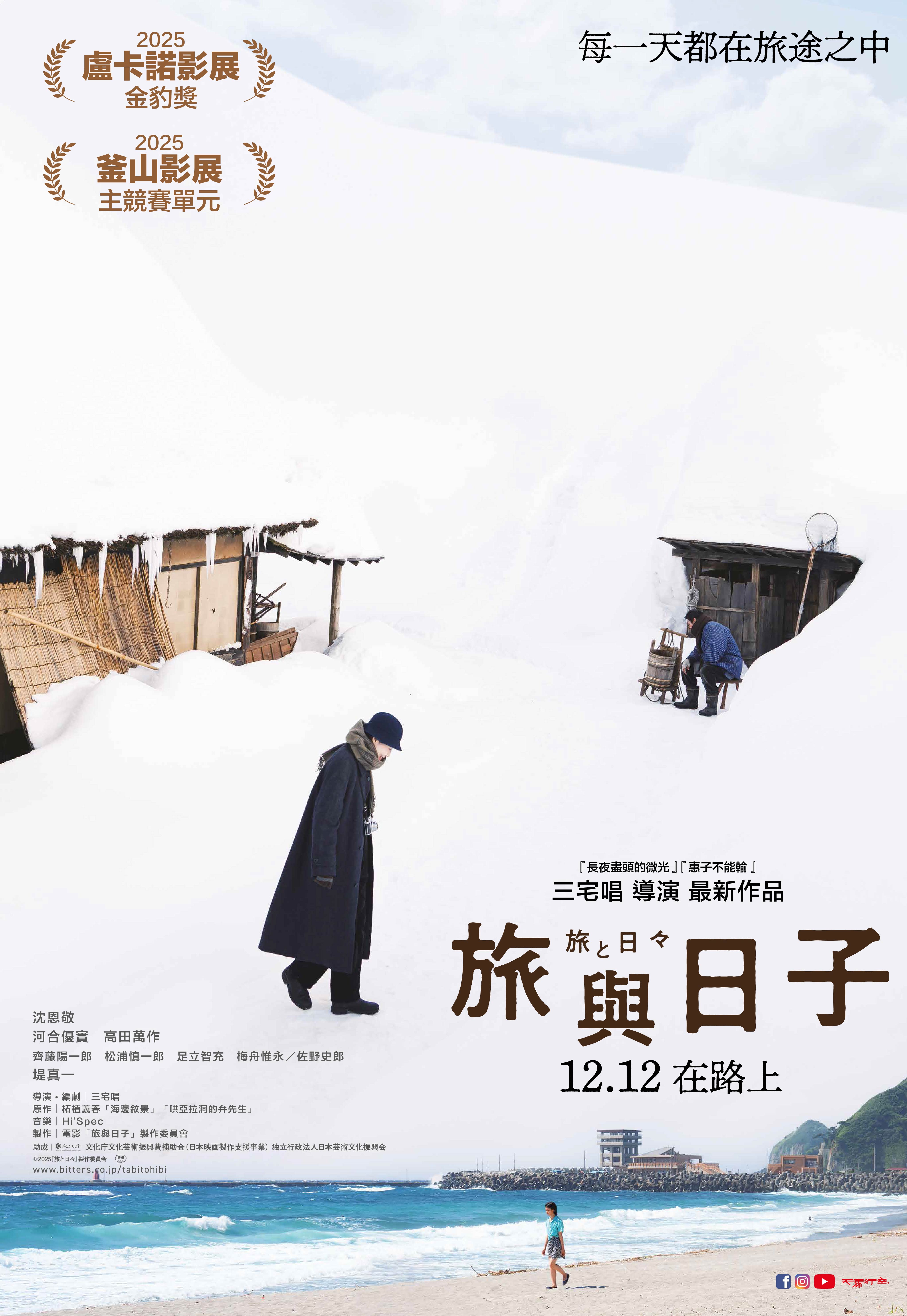 旅與日子 TWO SEASONS, TWO STRANGERS