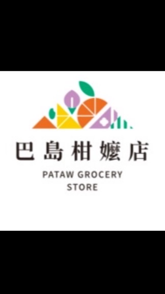 供銷部巴島柑嬤店