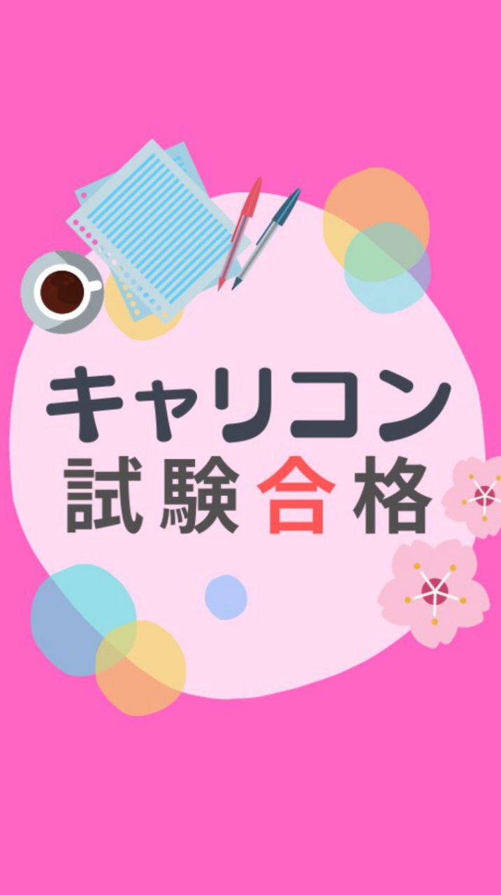 キャリコン受験情報＆有資格者への質疑応答コミュニティ【キャリパッ】のオープンチャット