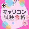 月額0円🌟キャリパッのキャリコン受験対策＆交流会イベントリマンドコミュ（面接ロープレ、論述、学科）