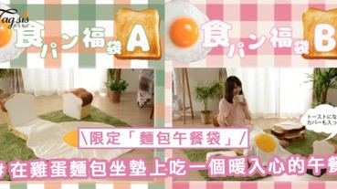 午餐的開心時光！限定「麵包午餐袋」，在雞蛋麵包坐墊上吃一個暖入心的午餐啦〜