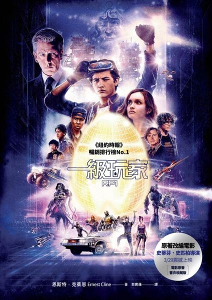 (二手書)一級玩家（電影書衣海報珍藏版）