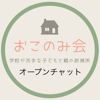 学校が苦手な子と親の居場所　おこのみ会