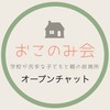 学校が苦手な子と親の居場所　おこのみ会