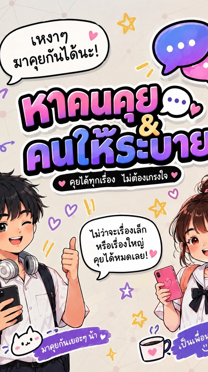 หาคนพูดคุยและคนให้ระบาย