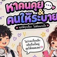 หาคนพูดคุยและคนให้ระบาย