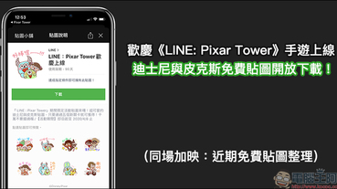 LINE 免費活動貼圖：歡慶手遊《LINE: Pixar Tower》上線，迪士尼與皮克斯免費貼圖開放下載！（同場加映：近期免費貼圖整理）
