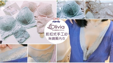 【時尚生活。無鋼圈內衣】Olivia|無鋼圈內衣|前扣式手工紗內衣套組|手工全蕾絲訂製，讓人愛上零束縛的美麗與自在~*