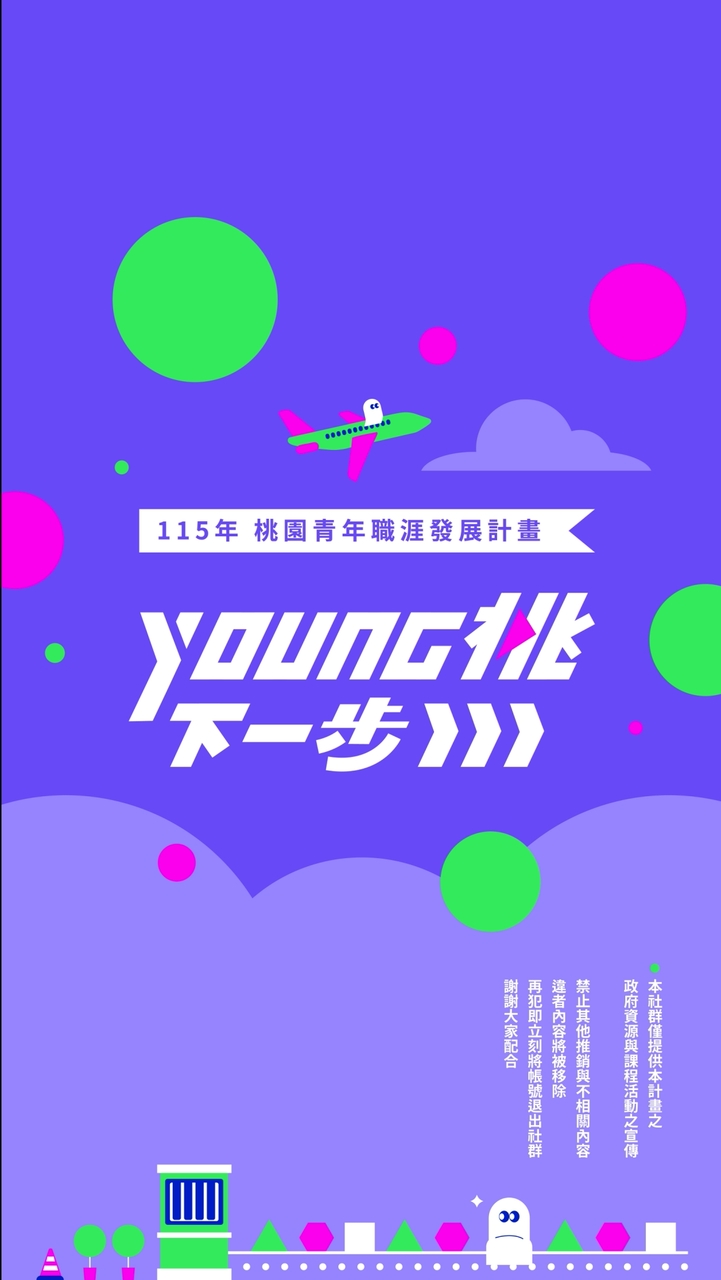YOUNG桃下一步 》桃園青年職涯發展計畫