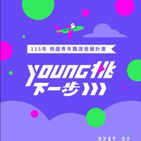 YOUNG桃下一步 》桃園青年職涯發展計畫