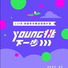YOUNG桃下一步 》桃園青年職涯發展計畫
