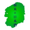 栃木の日本酒好き集まれ🍶