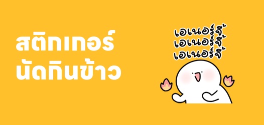 นัดไปกินข้าวเเบบใด 