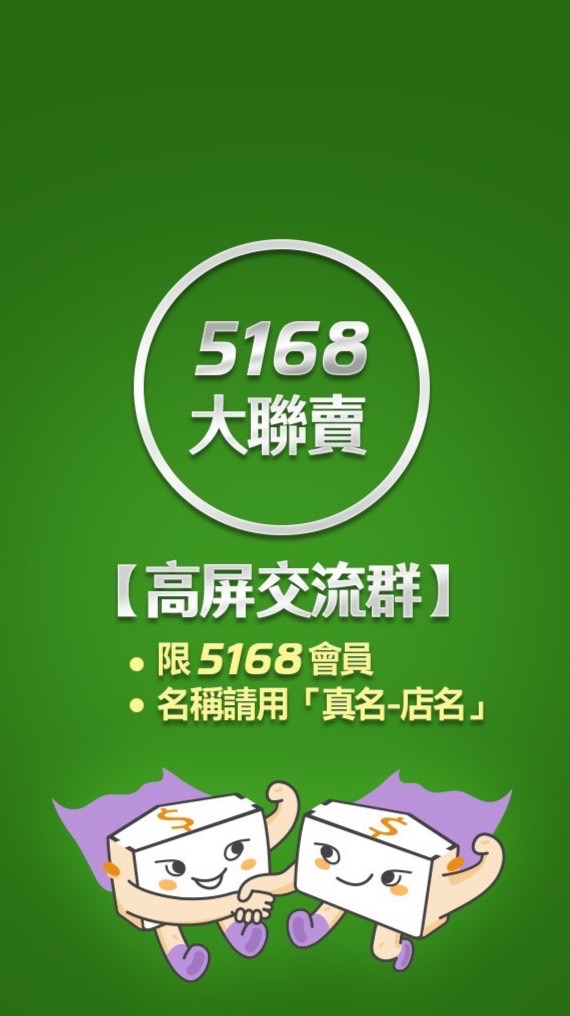 5168【高屏】大聯賣交流群。限5168會員，請用「真名-店名」格式加入