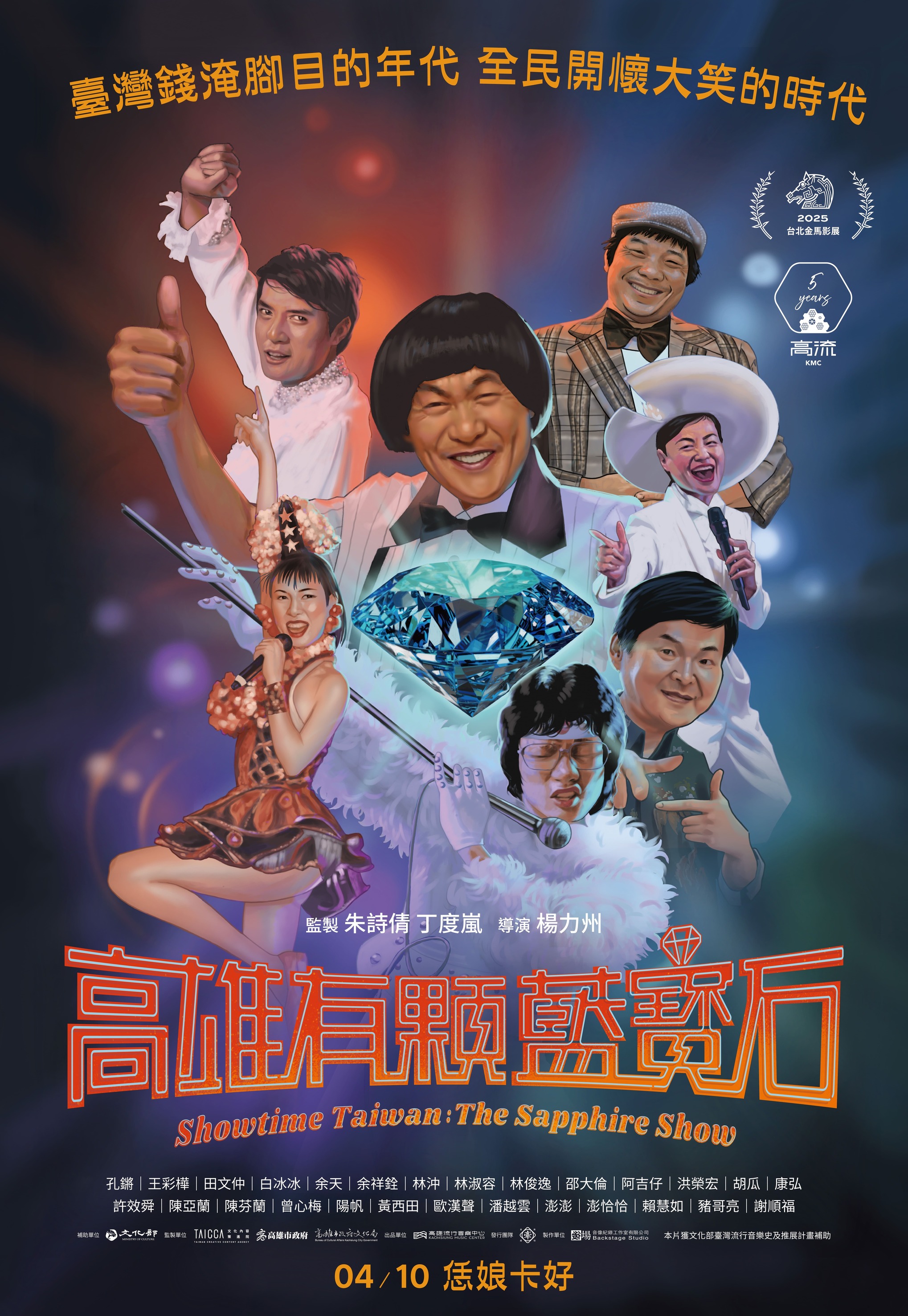 高雄有顆藍寶石 Showtime Taiwan: The Sapphire Show