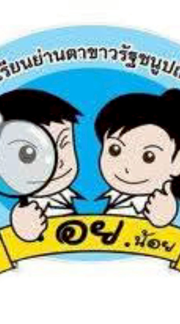 อย.น้อยโรงเรียนย่านตาขาวรัฐชนูปถัมภ์