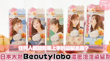 日本女生都在用的染髮劑？！BEAUTYLABO濃密泡泡染髮杯，任何人都可以輕易上手的染髮產品～