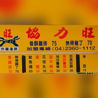 協力旺香雞排 亞洲大學柳豐店