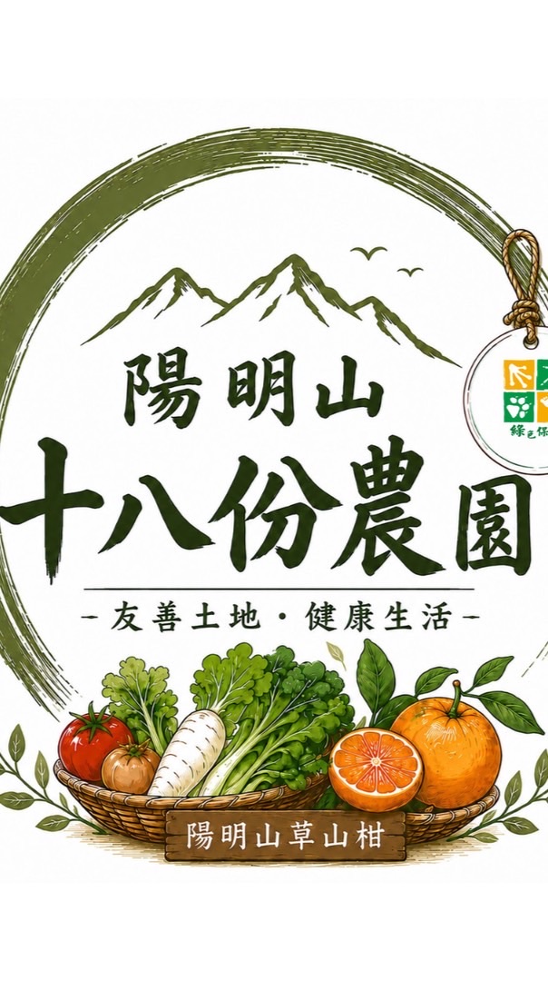 陽明山十八份農園